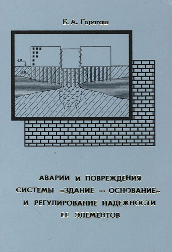 АВАРИИ И ПОВРЕЖДЕНИЯ СИСТЕМЫ ЗДАНИЕ - ОСНОВАНИЕ И РЕГУЛИРОВАНИЕ НАДЕЖНОСТИ ЕЕ ЭЛЕМЕНТОВ