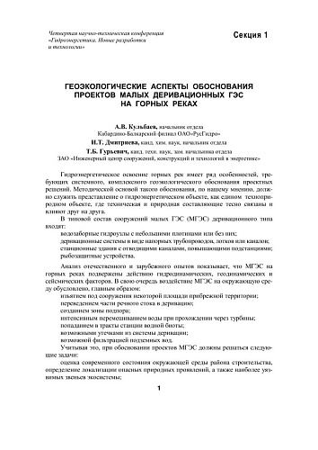 Геоэкологические аспекты обоснования проектов малых деривационных ГЭС на горных реках