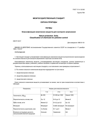 ГОСТ 17.4.1.02-83. Охрана природы. Почвы. Классификация химических веществ для контроля загрязнения