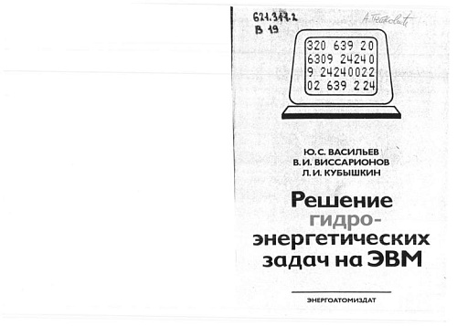 Решение гидроэнергетических задач на ЭВМ (Элементы САПР и АСНИ)