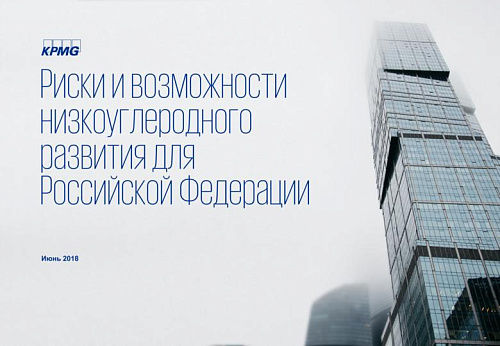 Риски и возможности низкоуглеродного развития для Российской Федерации