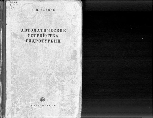 Автоматические устройства гидротурбин