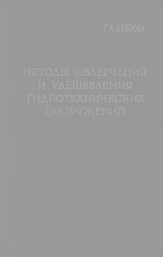 МЕТОДЫ ОБЛЕГЧЕНИЯ И УДЕШЕВЛЕНИЯ ГТС