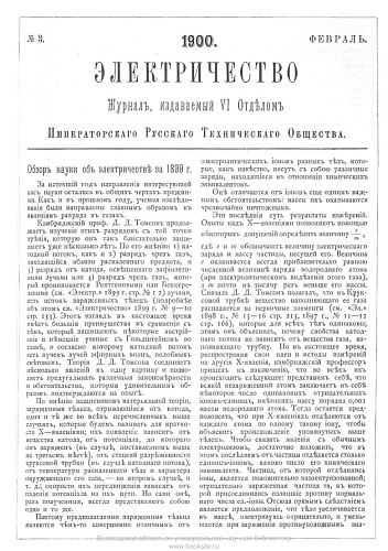 Журнал "Электричество". №3, февраль 1900