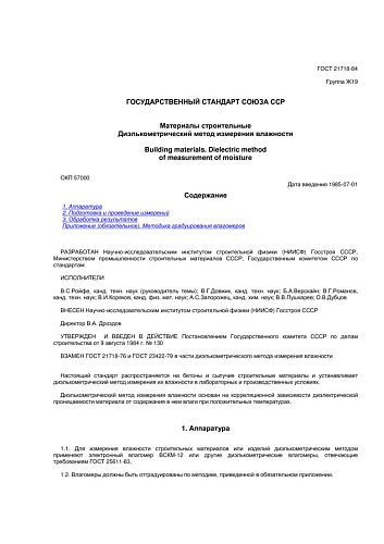 ГОСТ 21718-84 Материалы строительные. Диэлькометрический метод измерения влажности