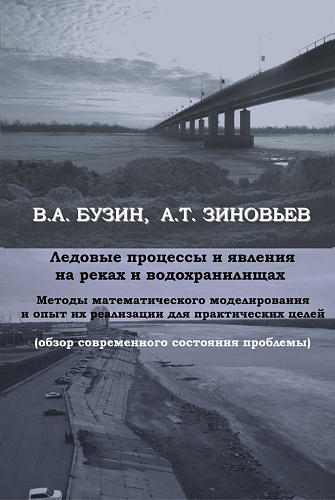 Ледовые процессы и явления на реках и водохранилищах