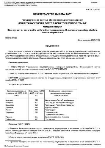 ГОСТ 8.278-2013 Государственная система обеспечения единства измерений (ГСИ). Делители напряжения.