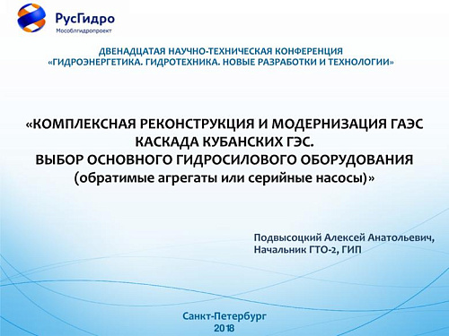 Комплексная реконструкция и модернизация ГАЭС каскада кубанских ГЭС. Выбор основного гидросилового оборудования (обратимые агрегаты или серийные насосы)