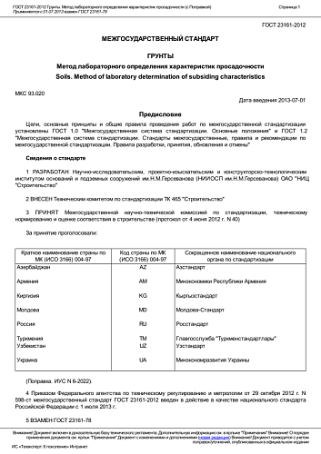 ГОСТ 23161-2012 Грунты. Метод лабораторного определения характеристик просадочности (с Поправкой)