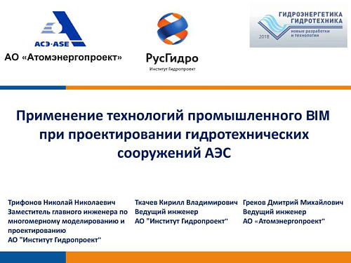 Применение технологий промышленного BIM при проектировании гидротехнических сооружений АЭС