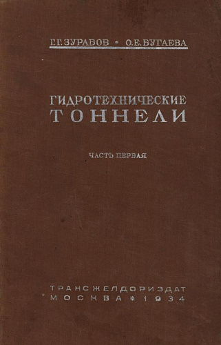 Гидротехнические тоннели. Ч. 1. Напорные штольни