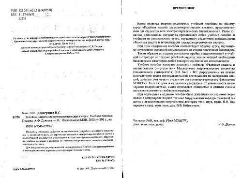 Релейная защита электроэнергетических систем