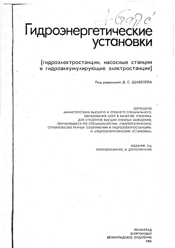 Гидроэнергетические установки
