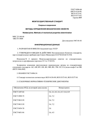 ГОСТ 6996-66 (ИСО 4136-89, ИСО 5173-81, ИСО 5177-81) Сварные соединения. Методы определения механических свойств (с изменениями N 1, 2, 3, 4)