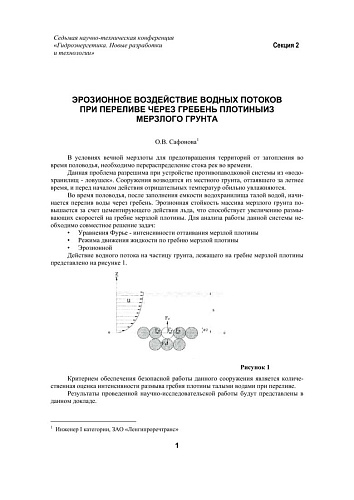 Эрозионное воздействие водных потоков при переливе через гребень плотины из мерзлого грунта