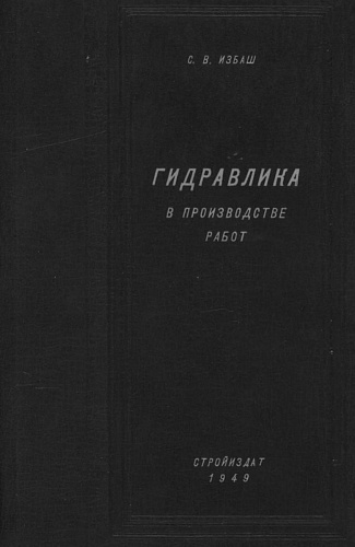 ГИДРАВЛИКА В ПРОИЗВОДСТВЕ РАБОТ