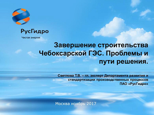 Завершение строительства Чебоксарской ГЭС. Проблемы и пути решения