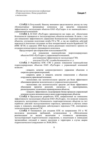 Компьютерные тренажерные комплексы как средство повышения эффективности эксплуатации объектов ОАО «РусГидро» и их взаимодействия с управляющей компанией