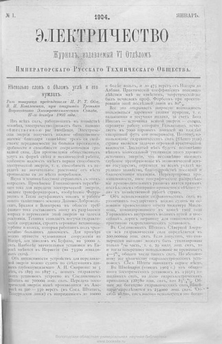 Журнал "Электричество". №1, январь 1904
