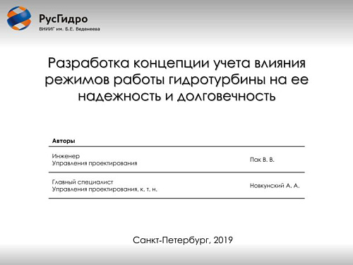Разработка концепции учета влияния режимов работы гидротурбины на ее надежность и долговечность