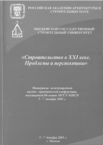 Строительство в XXI веке. Проблемы и перспективы