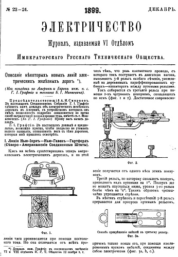 Журнал "Электричество". №23-24, декабрь 1899