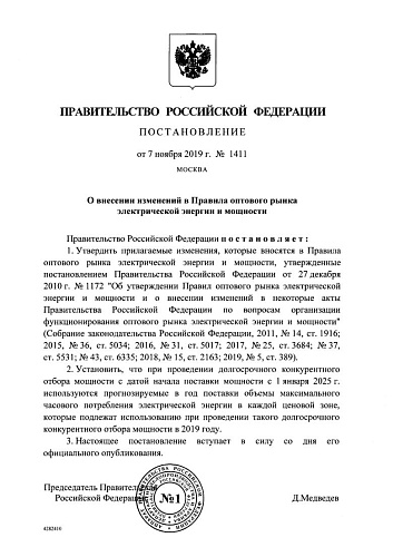 Постановление О внесении изменений в Правила оптового рынка электрической энергии и мощности