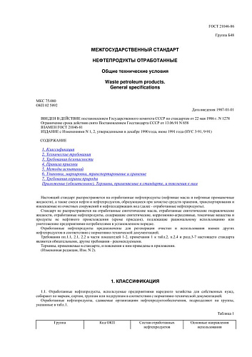 ГОСТ 21046-86 Нефтепродукты отработанные. Общие технические условия (с изменениями N 1,2)