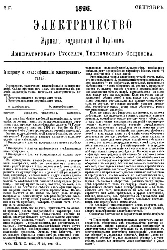 Журнал "Электричество". №17, сентябрь 1896