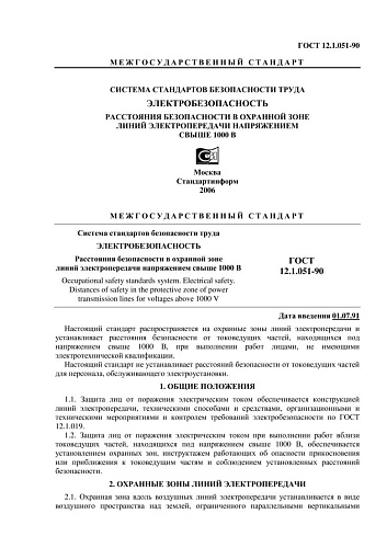ГОСТ 12.1.051-90 ССБТ. Электробезопасность. Расстояния безопасности в охранной зоне линий электропередачи напряжением свыше 1000 В