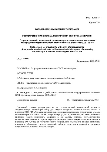 ГОСТ 8.486-83 ГСИ. Государственный специальный эталон и государственная поверочная схема для средств измерений скорости водного потока в диапазоне 0,005 - 25 м/с