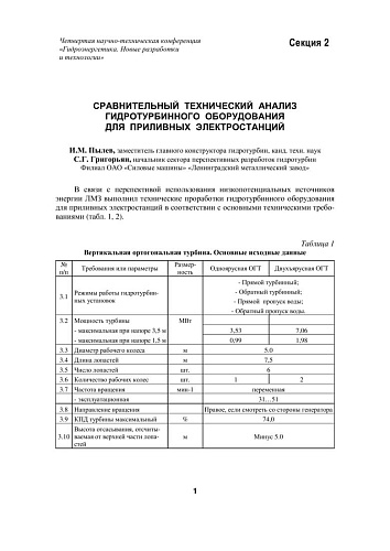 Сравнительный технический анализ гидротурбинного оборудования для приливных электростанций