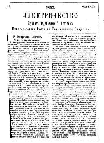 Журнал "Электричество". №3, февраль 1892