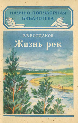 Жизнь рек
