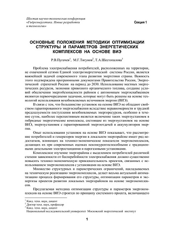 Основные положения методики оптимизации структуры и параметров энергетических комплексов на основе ВИЭ