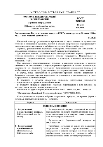 ГОСТ 24289-80 Контроль неразрушающий вихретоковый. Термины и определения