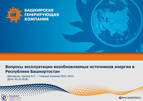 Вопросы эксплуатации возобновляемых источников энергии в Республике Башкортостан