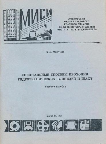 Специальные способы проходки гидротехнических туннелей и шахт