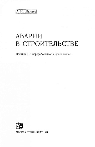 АВАРИИ В СТРОИТЕЛЬСТВЕ