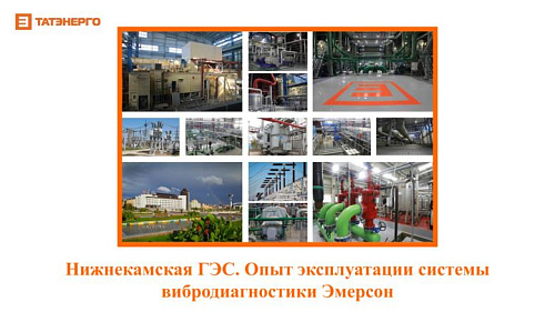 Опыт внедрения системы вибродиагностики на Нижнекамской ГЭС
