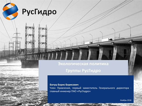 Экологическая политика Группы РусГидро