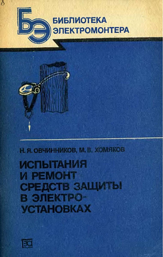 Испытания и ремонт средств защиты в электроустановках