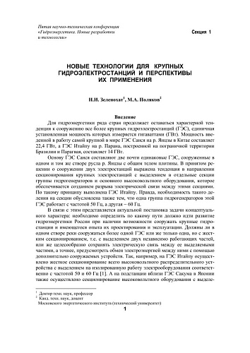 Новые технологии для крупных гидроэлектростанций и перспективы их применения