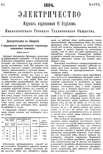 Журнал "Электричество". №5, март 1894
