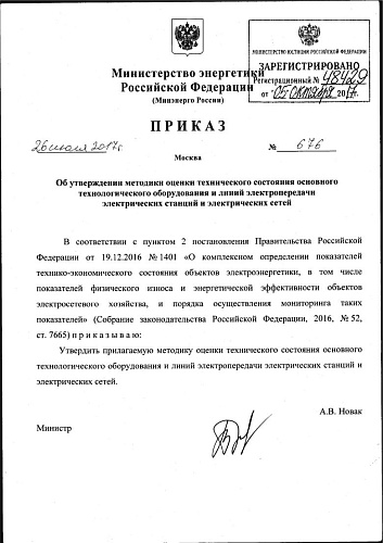 Методика оценки технического состояния основного технологического оборудования и линий электропередачи электрических станций и электрических сетей