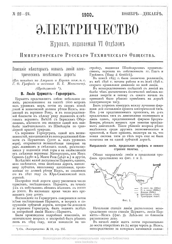 Журнал "Электричество". №22-24, ноябрь-декабрь 1900