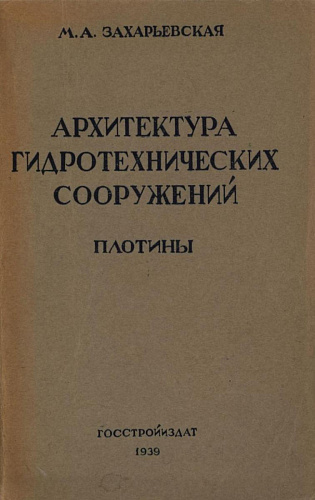 АРХИТЕКТУРА ГИДРОТЕХНИЧЕСКИХ СООРУЖЕНИЙ. ПЛОТИНЫ