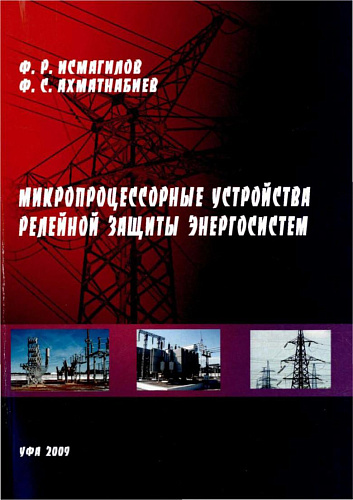 Микропроцессорные учстройства релейной защиты энергосистем