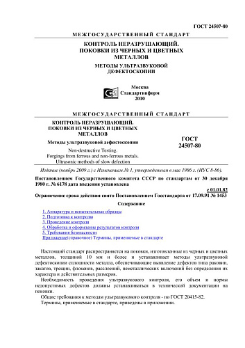 ГОСТ 24507-80. Контроль неразрушающий. Поковки из черных и цветных металлов. Методы ультразвуковой дефектоскопии (с изменением N 1)