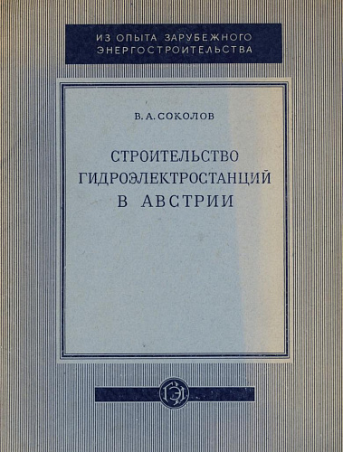 СТРОИТЕЛЬСТВО ГИДРОЭЛЕКТРОСТАНЦИЙ В АВСТРИИ